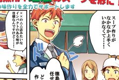 【食品】専門的な内容もマンガなら見やすくわかり易い！