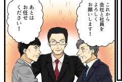 【M&A】スモールM&Aのすすめ！