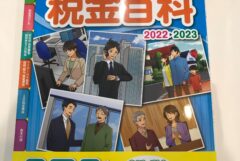 【出版】新・くらしの税金百科　2022→2023
