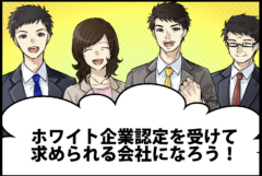 【財団】ホワイト企業認定のススメ 家族も安心、次世代に残る企業へ