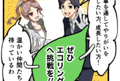 【買取】買取専門店の採用マンガ事例「楽しい仕事で毎日がフル充電！」｜“知られざる鑑定士の魅力”を伝える（エコリングさま）