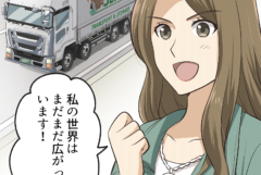 【物流】物流業界の自社ブランディングマンガ事例 第16話「物流の女神 セイコの旗」｜誠幸運輸倉庫さま