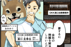 【士業】行政書士事務所のブランディングマンガ事例「『生きた法務』で成敗！」｜“行政書士って何を頼めるの？”に答える（OKK濱口法務事務所さま）