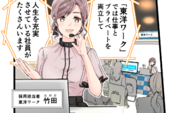【人材】オペレーター職の採用マンガ事例「あなたらしさ全開！自由で夢も諦めないオペレーター職」｜“自分らしく働ける”を学生に届ける（東洋ワーク株式会社さま）