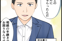 【士業】司法書士事務所の相続PRマンガ事例「突然の相続、頼れるのは？」｜“相談していいのかな”の一歩をそっと後押し
