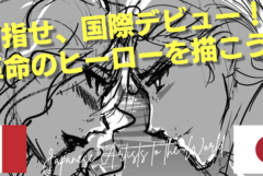 国際イラストコンペ「ラザールプロジェクト」協力業務