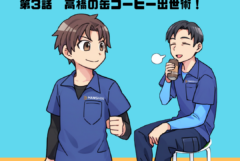 【物流】求人ピッチ_第3話 高橋の缶コーヒー出世術！