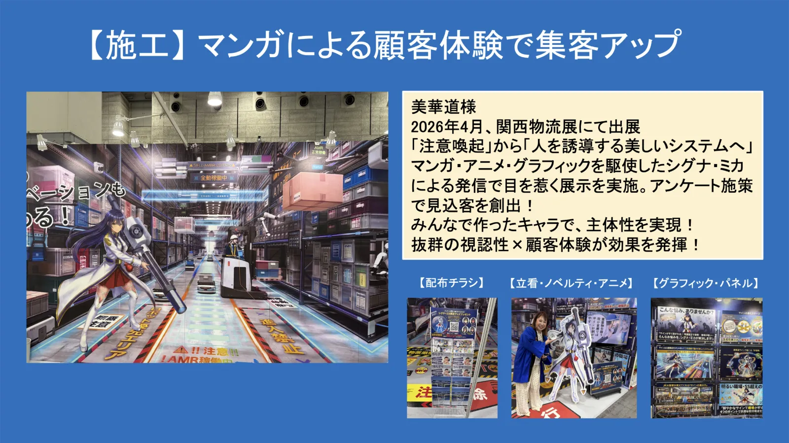 (株)美華道 様 関西物流展