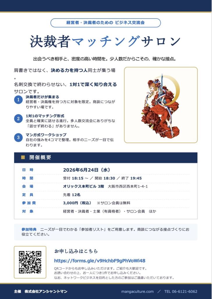 【決裁者マッチングサロン｜6月24日（水）開催】