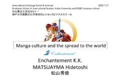 【教育】神戸大学×ESSEC 日仏異文化交流セミナー｜Manga culture and the spread to the world