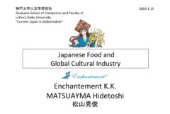 【教育】神戸大学 人文学研究科（英語講義）｜Japanese Food and Global Cultural Industry