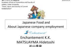 【教育】神戸大学 人文学研究科（英語講義）｜日本の食と、日本企業で働くということ