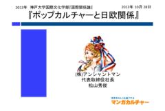 【教育】神戸大学 国際文化学部「国際関係論」｜ポップカルチャーと日欧関係