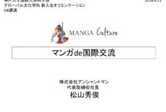 【教育】神戸大学 グローバル文化学科 新入生オリエンテーション OB講演｜マンガde国際交流