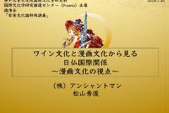 【教育】神戸大学 Promis主催 講演会｜ワイン文化と漫画文化から見る日仏国際関係