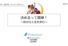【教育】大和大学 社会学部 キャリア・デザインⅠ｜決めるって簡単！ 自分の人生を歩む