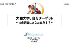 【教育】大和大学 社会調査入門｜社会調査はあなた自身！？ 自分をお客にせよ