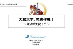 【教育】大和大学 社会調査方法論｜充実作戦！ 自分が主役！？